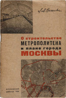 Каганович Л.М. О строительстве метрополитена и плане города Москвы. М. 1934.